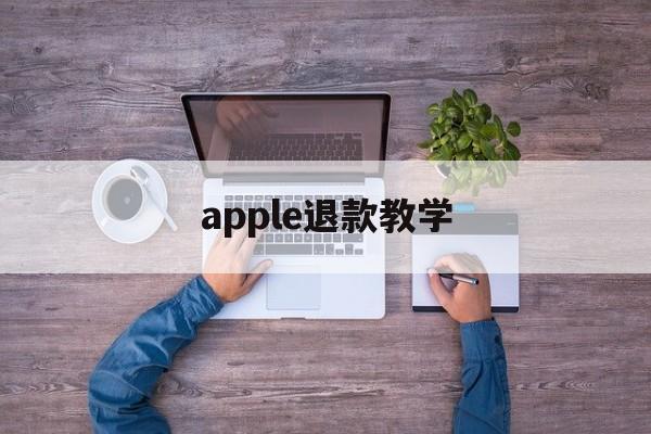 apple退款教学(iphone退款教程)