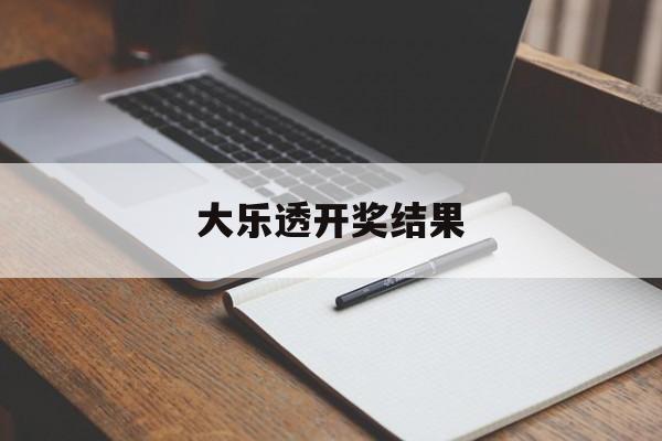 大乐透开奖结果(大乐透开奖结果号码最新)