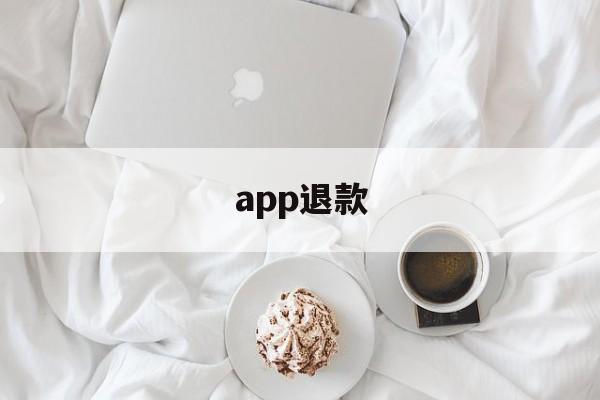 app退款(呼啦圈app退款)