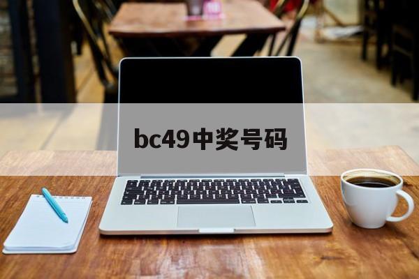 bc49中奖号码(02040608101612中奖号码)