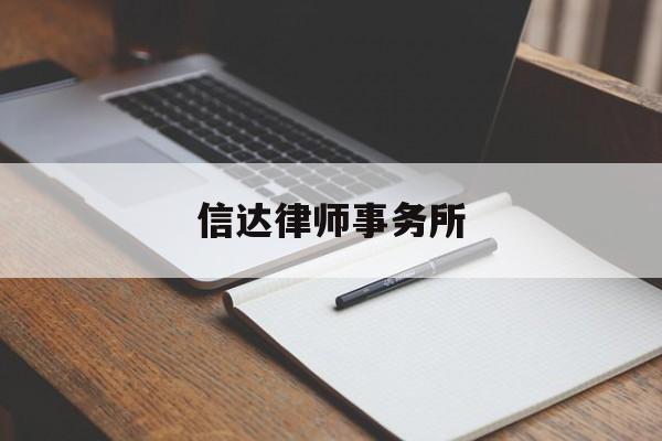 信达律师事务所(信达律师的推荐词)