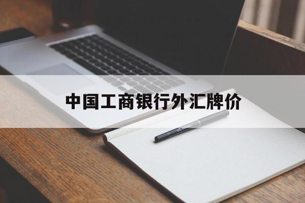 中国工商银行外汇牌价(中国工商银行外汇牌价今日最新中国银行)