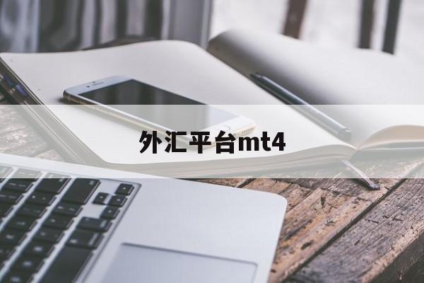 外汇平台mt4(外汇平台mt4封盘了怎么办)