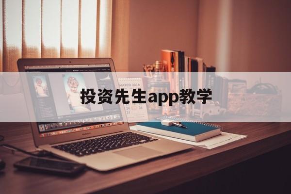 投资先生app教学(投资大师app怎么样)