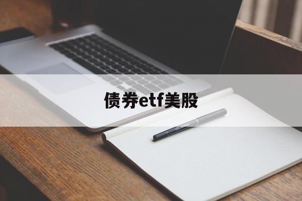 债券etf美股(美债etf 收益率)