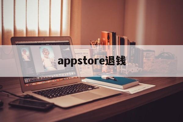 appstore退钱(apple appstore 退款)